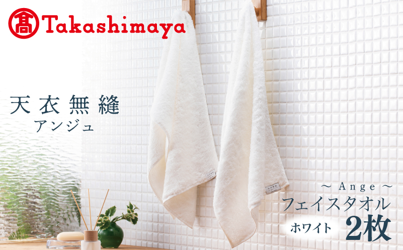 【高島屋選定品】天衣無縫アンジュ（Ange） フェイスタオル2枚（ホワイト） オーガニックコットン100％【大阪 泉佐野 大阪府 泉佐野市】