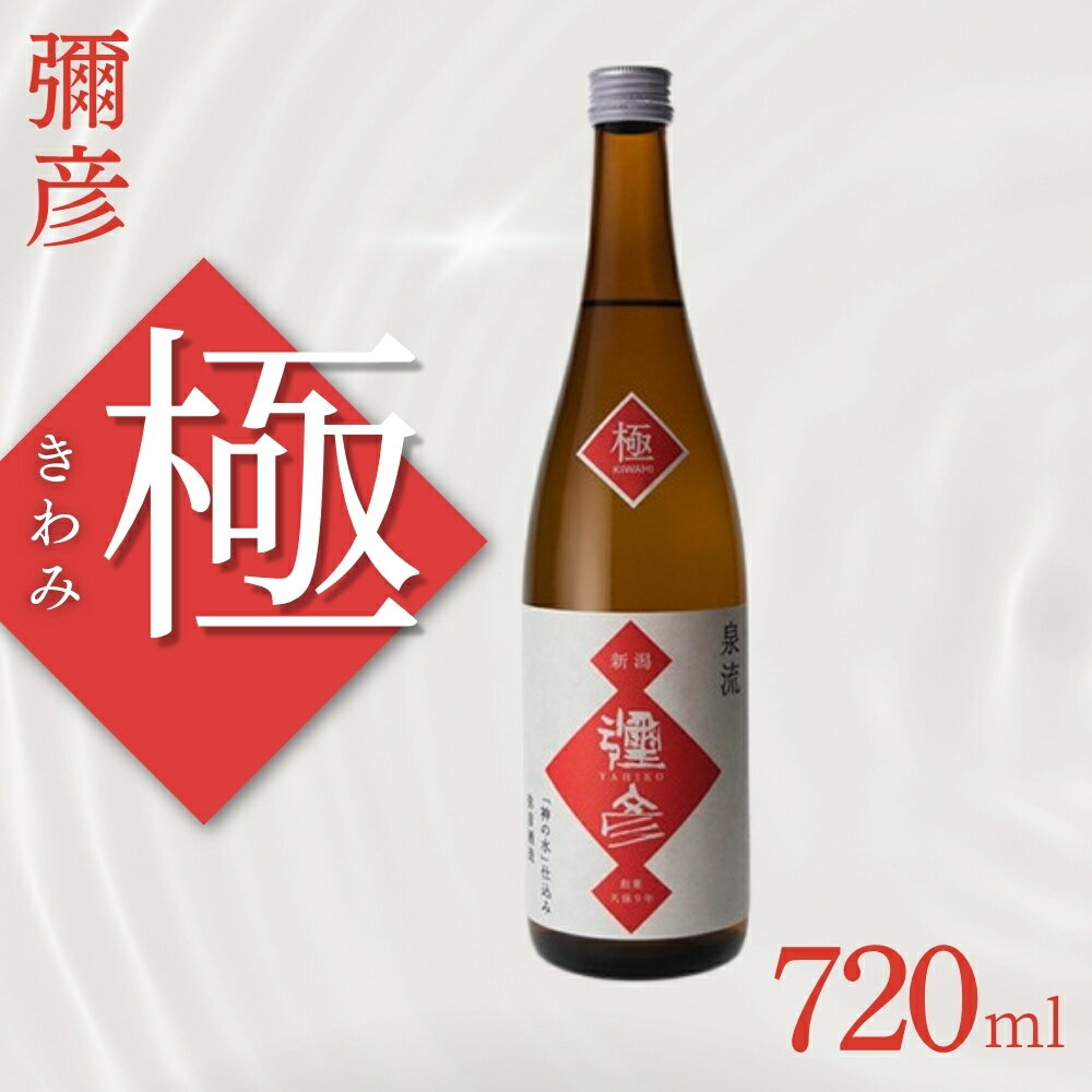 【ふるさと納税】彌彦 極(きわみ)720ml | 新潟県 弥彦村