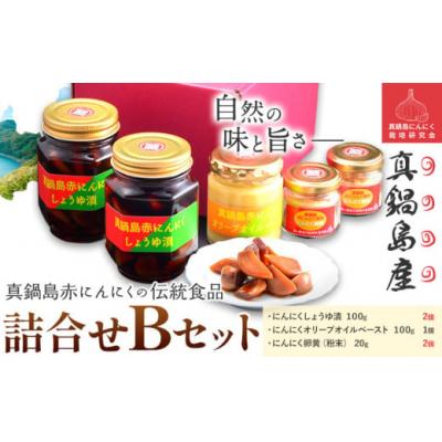 ふるさと納税 笠岡市 真鍋島赤にんにくの伝統食品詰め合わせBセット　B-143