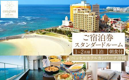【ふるさと納税】ベッセルホテルカンパーナ沖縄 ご宿泊券 スタンダードルーム １～2名様1泊朝食付 チケット 沖縄旅行