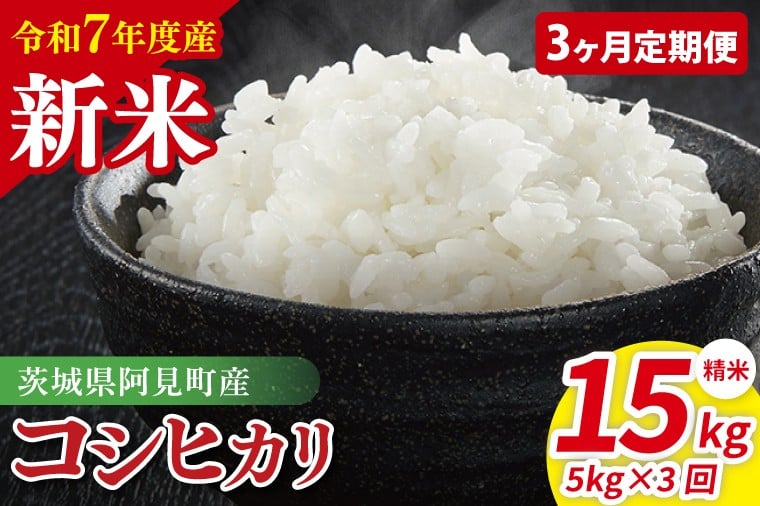 
            【先行予約】【3ヶ月定期便】令和7年産 阿見町産コシヒカリ　精米　5kg【お米 米 こしひかり ごはん 茨城県】（85-80）
          