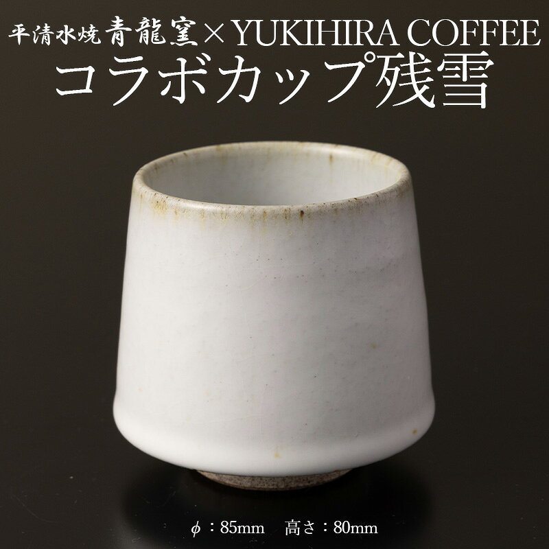 【ふるさと納税】青龍窯×YUKIHIRA COFFEEコラボカップ 残雪(白カップ1点：φ85mm 高さ80mm) FY26-130