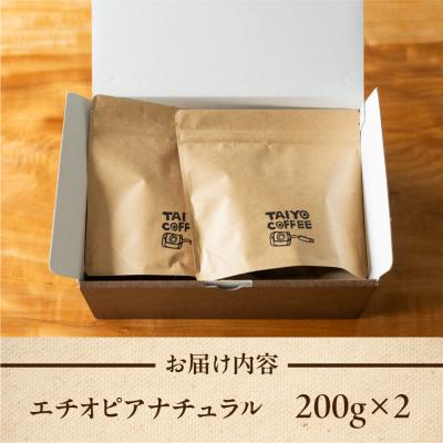 ふるさと納税 下呂市 スペシャルティコーヒー豆  エチオピアナチュラル 200g×2 コーヒー豆 珈琲【102-3】 |  | 01