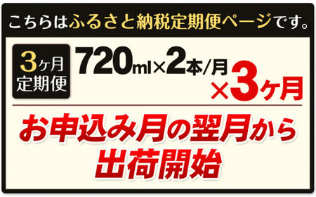 【3ヶ月定期便】 吟香鳥飼 ぎんかとりかい 720ml×2本 25度 米焼酎