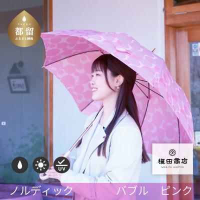 ふるさと納税 都留市 婦人長傘　ノルディックバブル(ピンク)槙田商店の傘職人が作る北欧テイストのおしゃれなレディース傘