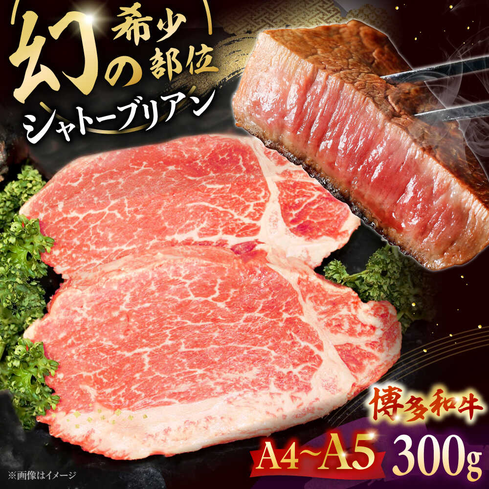 【ふるさと納税】博多和牛ヒレ シャトーブリアン300g(2枚入) ▼ 牛肉 博多 和牛 極上 赤身 ブランド 国産 高級 ヒレ 特別 上質 桂川町/株式会社チクゼンヤ[ADBZ009] 40000 以下 40000円 以下 4万円 以下