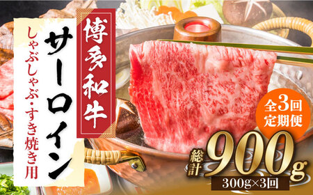 【全3回定期便】【厳選部位！】博多和牛 サーロイン しゃぶしゃぶ すき焼き用 300g《築上町》【株式会社MEAT PLUS】 牛肉 肉 [ABBP082] 37000円 3万7千円