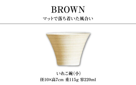 【波佐見焼】IREKO シャビーブラウン いれこ碗（小） 3点【浜陶】[XA80]
