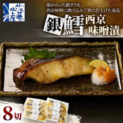 ふるさと納税 石狩市 【佐藤水産】銀鱈西京味噌漬 8切