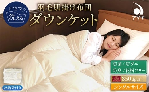 羽毛肌掛けふとん シングル[150cm×210cm] FY25-361