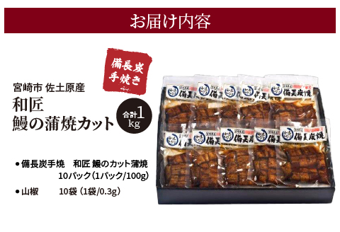 【宮崎市佐土原産】備長炭手焼き 和匠うなぎの蒲焼カット10パックセット 計1kg 国産 うなぎ 鰻 ウナギ うなぎ蒲焼き 鰻蒲焼 鰻の蒲焼 うなぎの蒲焼 蒲焼 カット カット済 10パック 1kg 湯煎 ボイル 冷凍 小分け パック 真空パック うな重 うな丼 ひつまぶし グルメ ギフト