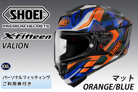 SHOEIヘルメット【X-Fifteen VALION (ORANGE／BLUE) マット】XXL フィッティングチケット付き｜エックスフィフティーン ヴァリオン フルフェイス バイク ツーリング レーサー ショウエイ ヘルメット [1935]