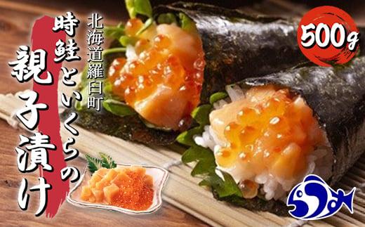 【2024年7月発送】知床羅臼産 時鮭（ときしらず）の親子漬け 500g（250g×2パック）小分け いくら イクラ 醤油漬け さけ サケ シャケ しゃけ 海鮮 魚介 魚卵 北海道 生産者 支援 応援