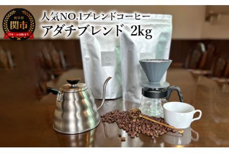 カフェ・アダチ　コーヒー豆　人気NO.1 アダチブレンド 2kg （約200杯分）
