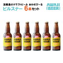 【ふるさと納税】あわぢびーるピルスナー6本セット《淡路島のクラフトビール》