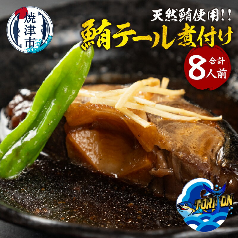 【ふるさと納税】 まぐろ 天然 テール 煮付け 8人前 個包装 8パック 希少 簡単 冷凍 魚 焼津 数量限定 a10-1216