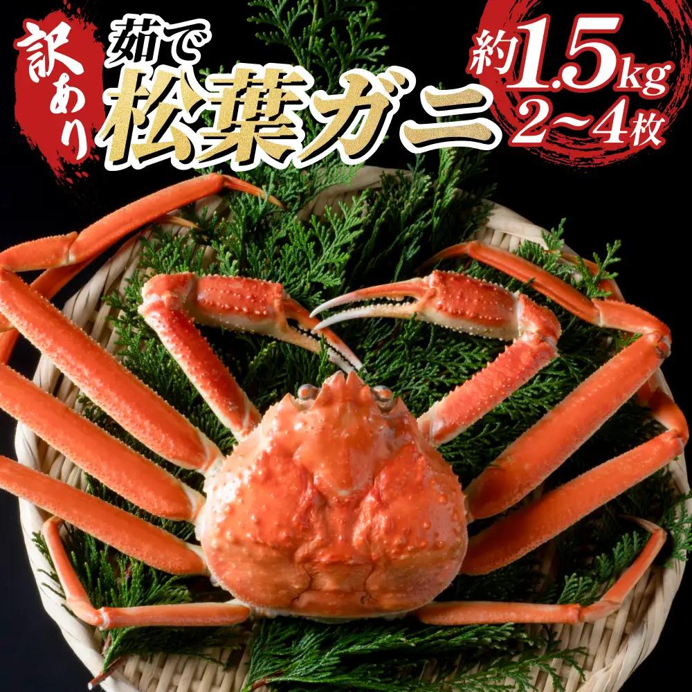 【22010-1】訳あり松葉がに（ボイル）※お届けは2026年11月中旬～