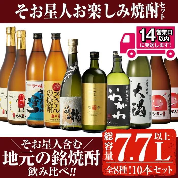 ＜2週間以内発送！＞【芋・麦焼酎セット】曽於市そお星人お楽しみ焼酎セット(計7.7L以上) 焼酎 芋焼酎 麦焼酎【山元商店】 B84-v03