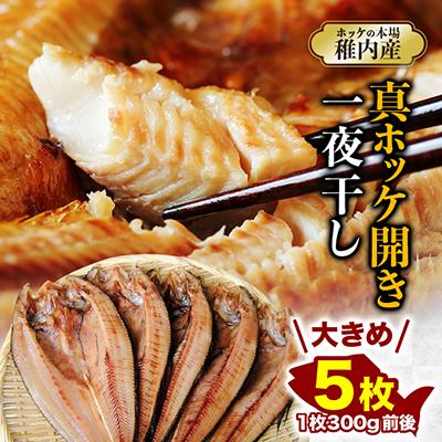ふるさと納税 稚内市 稚内産真ホッケ開き一夜干し5枚セット