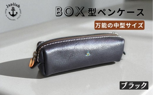 ＢＯＸペンケース| 万能の中型サイズ【ブラック】 博多革工房 Japlish | ジャプリッシュ