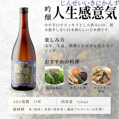 ふるさと納税 設楽町 日本酒 吟醸 辛口「人生感意気」720ml 15% 関谷醸造 蓬莱泉 お酒 酒 アルコール |  | 01