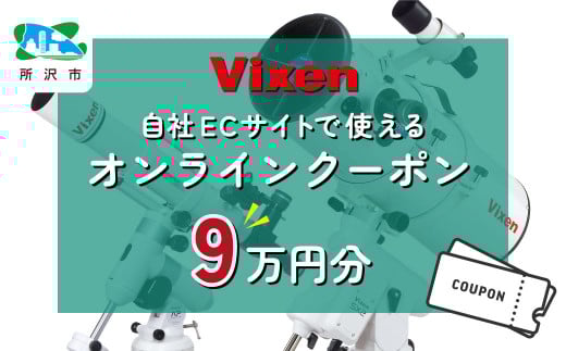 ビクセン オンラインストア クーポン券 9万円分 | クーポン 望遠鏡 天体 天体望遠鏡 天体観察 月 月面 星 星空 星雲 星団 星座 宇宙 天文 趣味 宙 宙ガール 人気 おすすめ ビクセン Vixen 埼玉県 所沢市