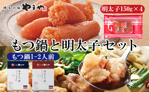 
                  博多グルメ三昧！ もつ鍋 1-2人前 あごだし醤油・こく味噌味 と 明太子 のセット
                