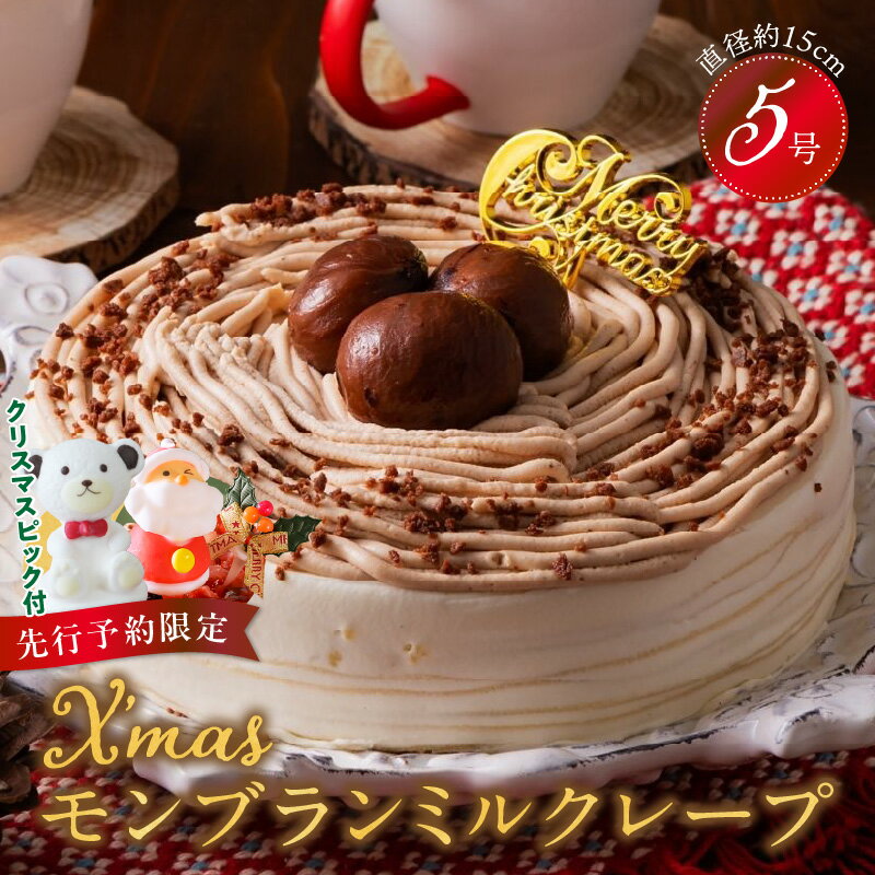 【ふるさと納税】【先行予約】2025年発送クリスマスケーキ 予約 モンブラン モンブランケーキ ミルクレープ スイーツ 5号 ケーキ クリスマス 成分無調整豆乳 和食のたまご 濃厚クリーム マロンクリーム 栗の渋皮煮 デザート ホール ギフト 冷凍 お取り寄せ 久留米市 送料無料