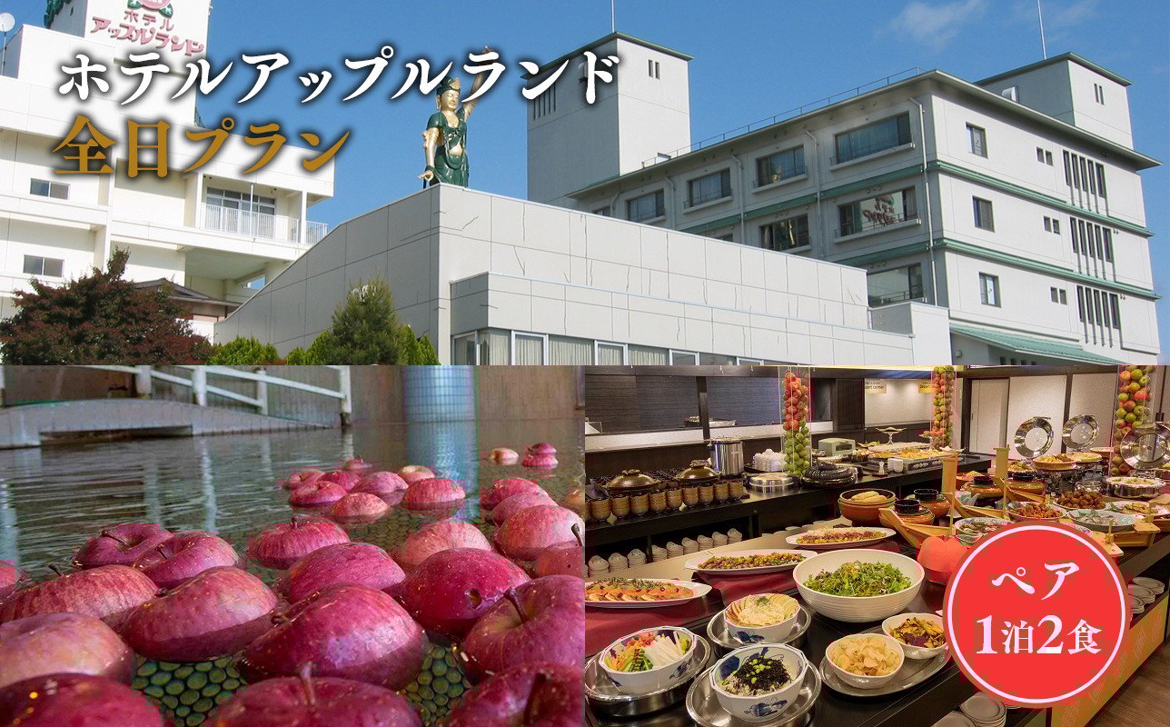 
                  全日 ペア ホテルアップルランド宿泊券 1泊2食付
                