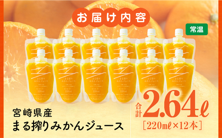 宮崎県産 まる搾りみかんジュース 220ml×12本 みかん 温州みかん みかんジュース まる搾り β-クリプトキサンチン 機能性表示食品 果肉感 つぶつぶ