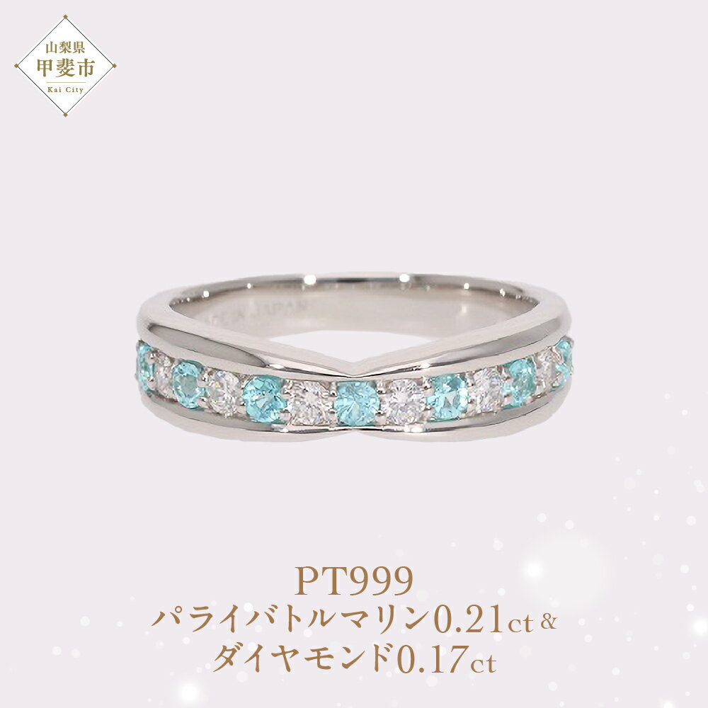 【ふるさと納税】Pt999 プラチナ パライバトルマリンプラチナリング 指輪 ジュエリー アクセサリー 人気 おすすめ レディース パライバトルマリン0.21ct ダイヤ0.17ct カラット プラチナ ダイヤモンド 山梨県 甲斐市 AQ-189 SJ-499