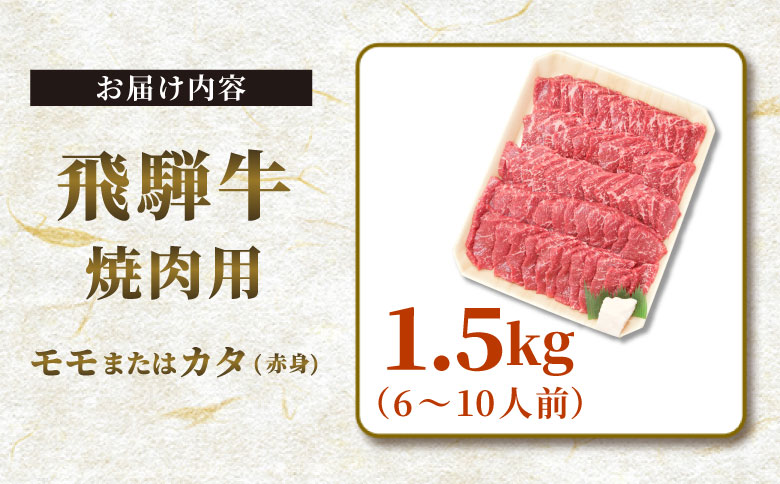 【最短発送】 贅沢！ 飛騨牛 モモまたはカタ 焼肉用 1.5kg 6～10人前 牛肉 和牛 肉 焼肉 BBQ 霜降り カルビ 赤身 モモ カタ 東白川村 岐阜 養老ミート