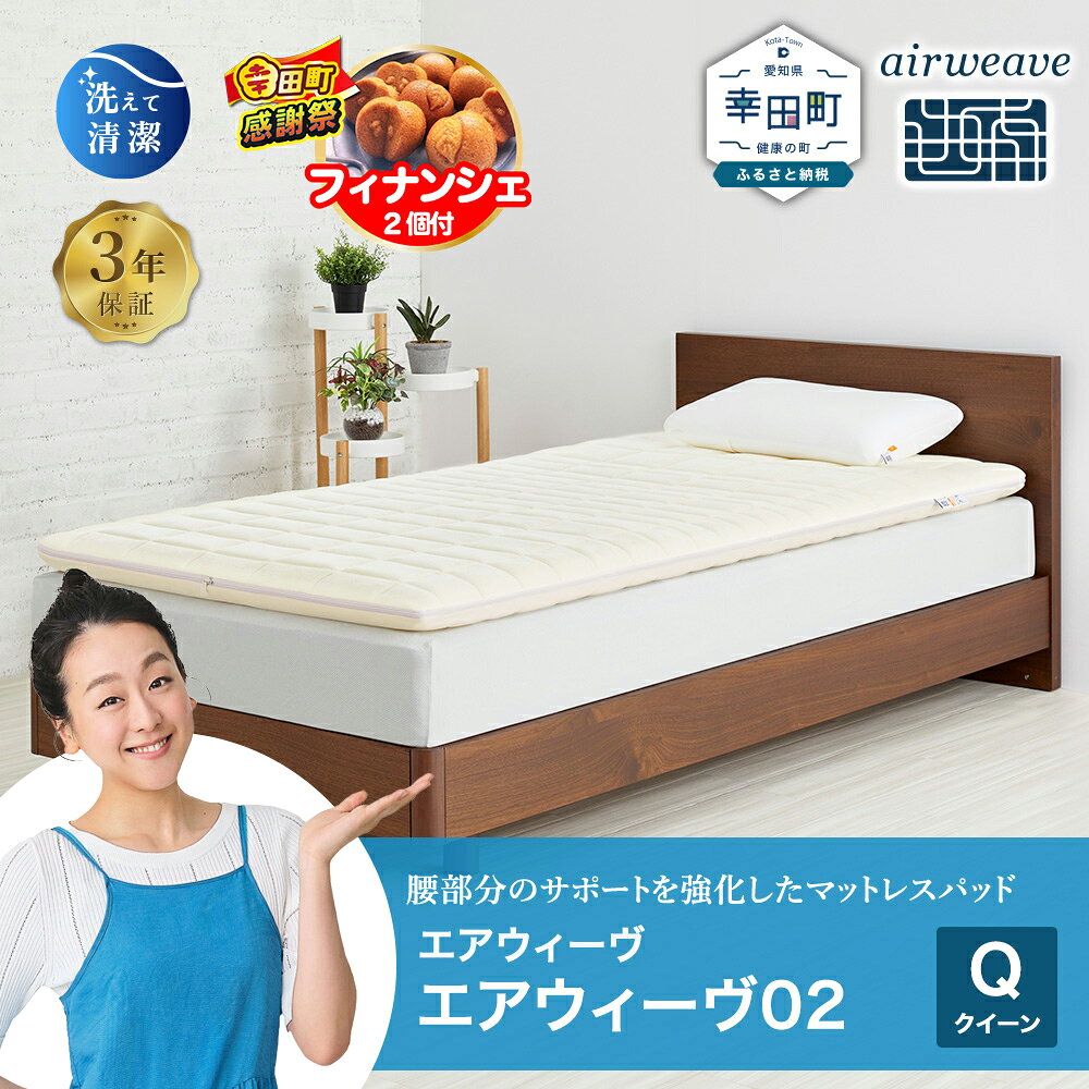【ふるさと納税】【期間限定 幸田町大感謝祭】エアウィーヴ 02 クイーン サイズ | 高反発 マットレスパッド マットレストッパー ベッドパッド 高反発マットレス 寝返りしやすい 体圧分散マットレス 敷布団 クイーンサイズ マットレス 日本製 airweave エアウィーブ