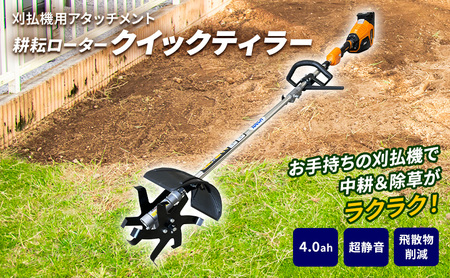 草刈機 クイックティラー エンジン刈払機 4Ah 草刈機