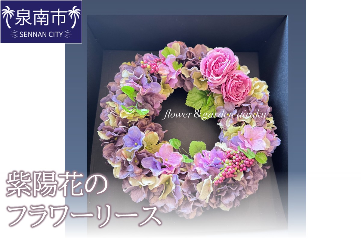 紫陽花のフラワーリース【配送不可地域：北海道・沖縄・離島】【072D-113】
