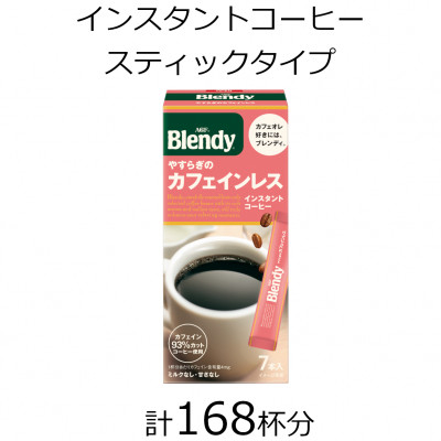 
            AGFの「ブレンディ」　パーソナルインスタントコーヒー　やすらぎのカフェインレス　計168杯【1459817】
          