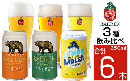 ベアレンビール 缶ビール 3種 飲み比べ 350ml 6缶 ／ 酒 ビール クラフトビール 地ビール 缶 発泡酒 ６本 6本 味比べ セット ラガービール ラガー ピルスナー ドルトムンダー エクスポート レモン ラードラー 低アルコール フルーツビール お酒 お取り寄せ 家庭用 自宅用 晩酌 ご褒美 ギフト プチギフト プレゼント 贈答用 贈り物 人気 おすすめ