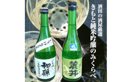 酒田の酒屋厳選　きもと純米吟醸のみくらべセット　計2本(各720ml×1本) SA2337