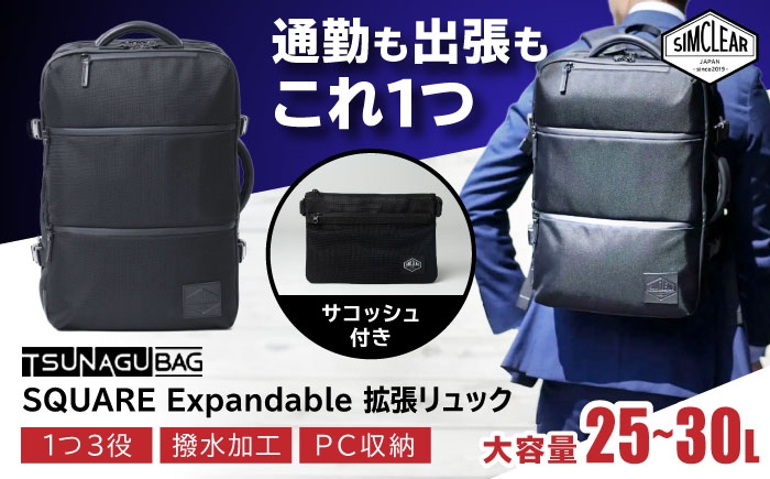 
                  TSUNAGU BAG SQUARE Expandable 拡張リュック（TSB13） 糸島市 / SIMCLEAR  シムクリア リュック [AKP004]
                