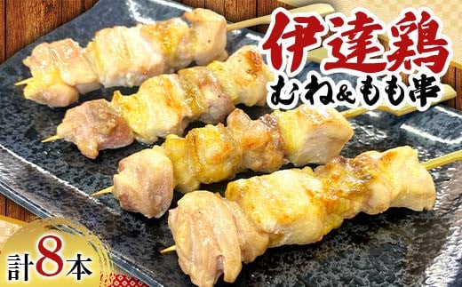 福島ブランド鶏 伊達鶏 むね＆もも串 8本セット おつまみ グルメ チキン BBQ キャンプ  バーベキューだてどり 高タンパク F21C-175