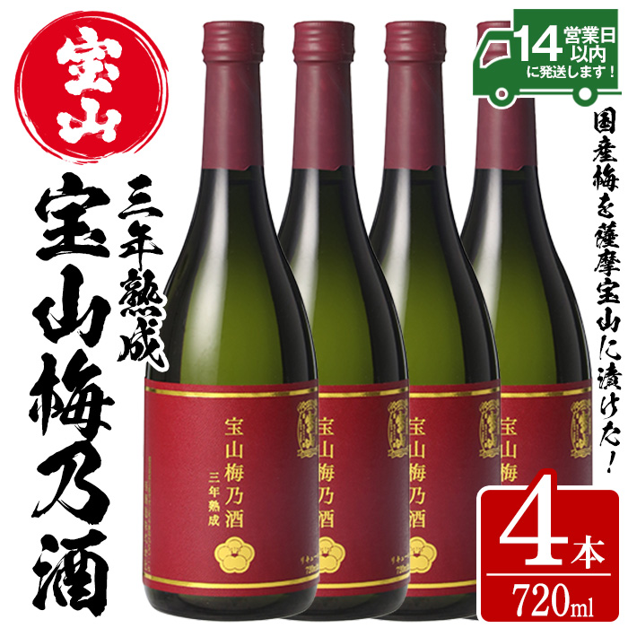 No.915 宝山梅乃酒 三年熟成(720ml×4本) 【西酒造】