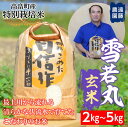 【ふるさと納税】米 玄米 コンクール殿堂入り農家が贈る 令和6年度 山形県産 特別栽培米 雪若丸 2kg 5kg | ふるさと納税 米 玄米 高級 お米 ブランド米 山形 遠藤農園 高畠町 2024 2025 ふるさと 人気 送料無料 F21B-161var