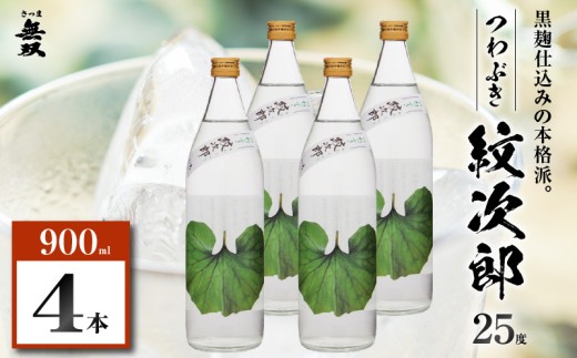 つわぶき紋次郎 芋焼酎 25度 900ml×4本　K377-009_02