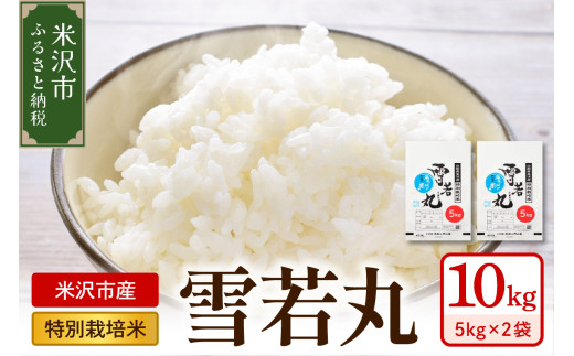 【 令和8年産 】 特別栽培米 雪若丸 計10kg ( 5kg×2袋 ) 2026年産 産地直送 農家直送