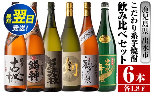 
            i270  鹿児島県出水市こだわりの高級芋焼酎飲み比べセット！撫磨杜・剣・手造り鶴乃泉・古秘・舞姫・錫神(1800ml×6種) 芋焼酎 焼酎 一升瓶 お酒 飲みくらべ 【酒舗三浦屋】
          