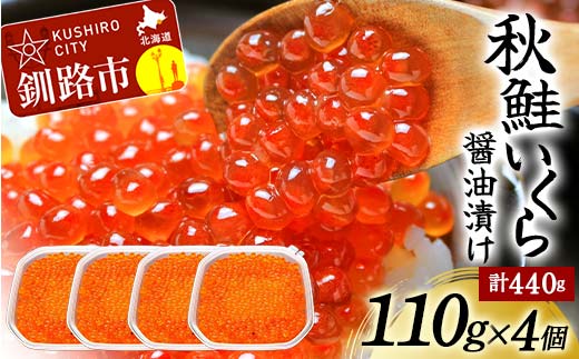 【期間限定！寄附額改定↓！】北海道産秋鮭いくら醤油漬け 110g×4個 計440g 秋鮭 北海道 いくら イクラ 魚卵 魚介類 海鮮 小分け _F4F-8749
