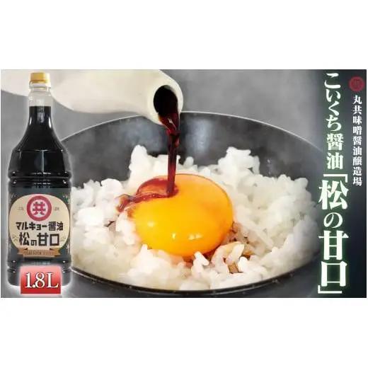 【 醤油 】 甘口醤油 1800ml
