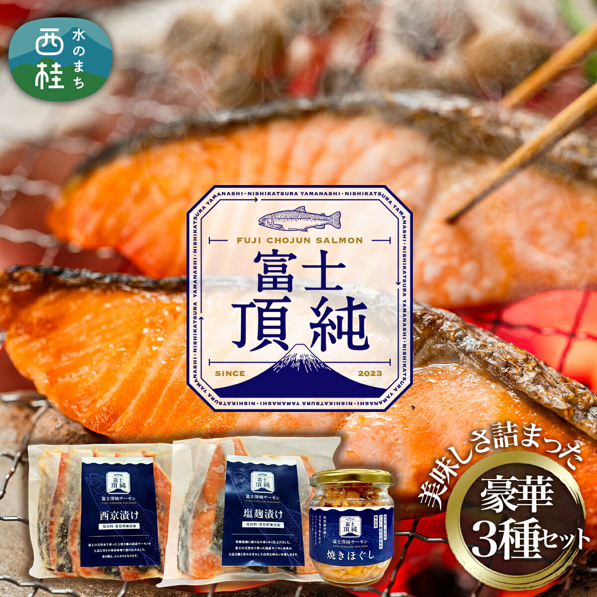 【ふるさと納税】富士頂純サーモン こだわり焼き魚セット 西京漬け・塩麹漬け・焼きほぐしの3種入 富士山麓のきれいな天然水で養殖された安心安全なサーモン 完全無投薬・ワクチンフリー・アニサキスフリー・サステナブル 鮭 切り身 フレーク 焼き鮭