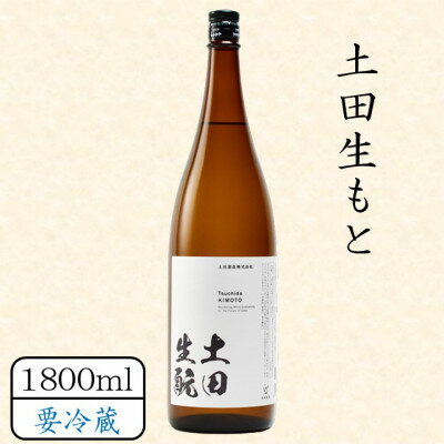 【ふるさと納税】土田生もと 1800ml【配送不可地域：離島】【1458464】