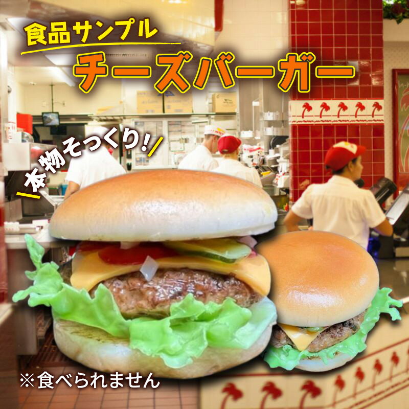 【ふるさと納税】置物 食品サンプル チーズバーガー おしゃれ インテリア 雑貨 ユニーク おもしろ おもしろい 変わり種 グッズ 日用品 食品 サンプル 装飾 ディスプレイ 模型 東京 東京都 豊島区